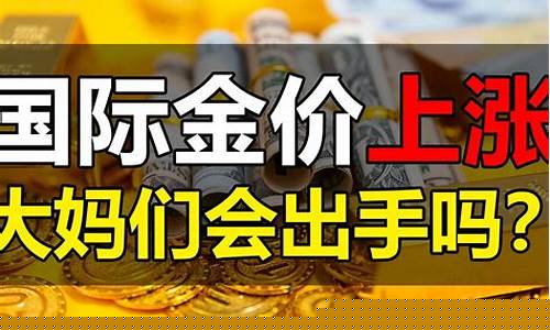 金价真的会下调吗现在_金价格还会降吗?