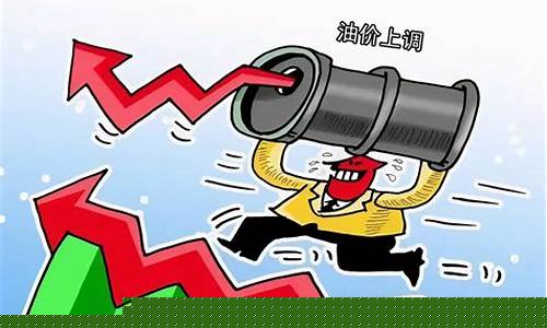 明天油价调整涨还是跌_明天油价会不会涨