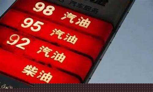 95号汽油油价有没有5块_95号汽油价钱