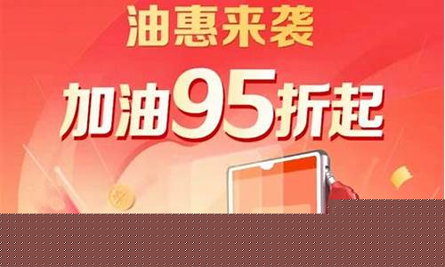 怎么申请油价优惠券_怎样加油优惠