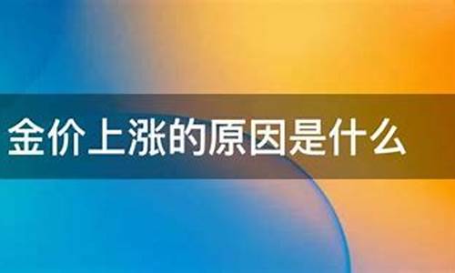 装饰金价涨价原因_装饰金价格走势