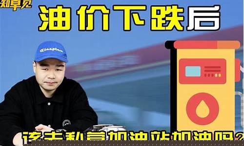 油价太高加油段子_油价太高加油段子怎么说
