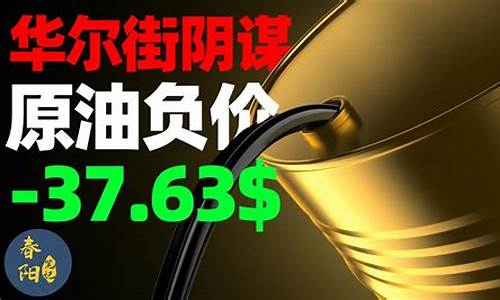 国际油价负37_负37美元的油价