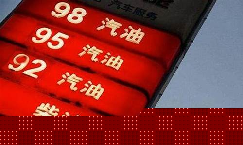 以后油价会涨还是会降_后期油价会涨到多少