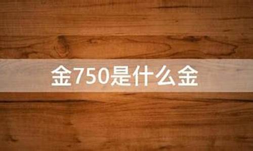 750金多少钱一克2021_金价750是