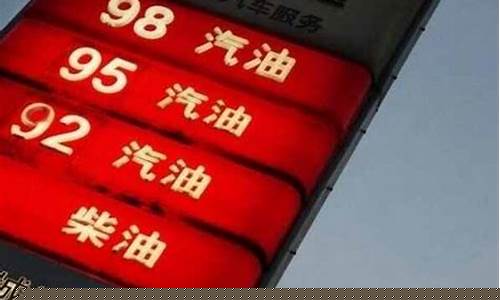 明天昆明油价95_昆明今天油价查询