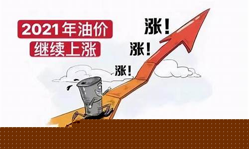油价暴涨评价标准_油价涨的离谱