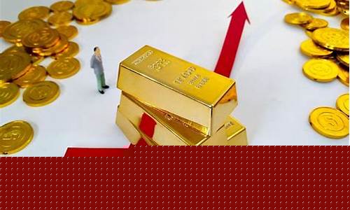 金价还会继续升吗?_金价还会涨价格吗
