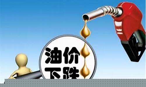 油价调整和什么有关_油价调整说了算什么意