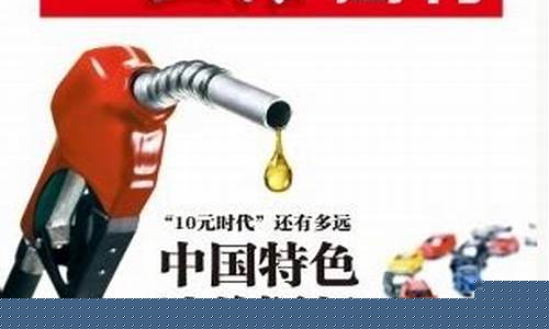中国油价构成_中国油价算法疑问
