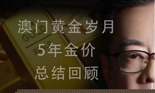 澳门金价优惠在哪里_价价格多少一克