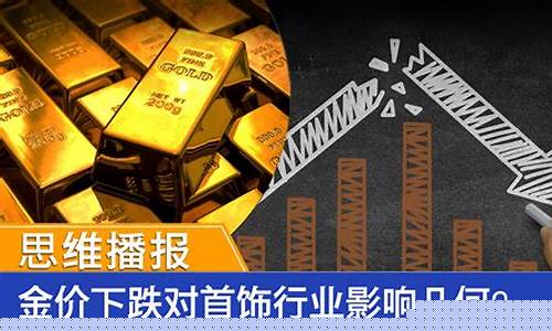 金价下跌是什么原因引起的_金价持续下跌意味着什么