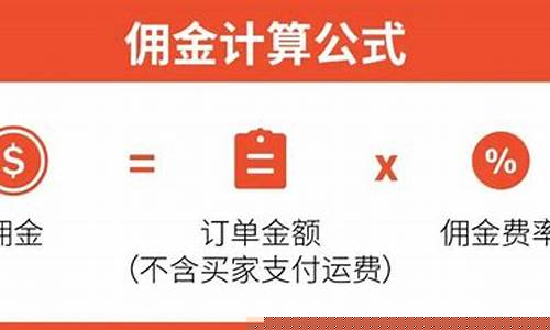 含佣金价公式错误_什么是佣金?简述含佣价与净价的换算关系