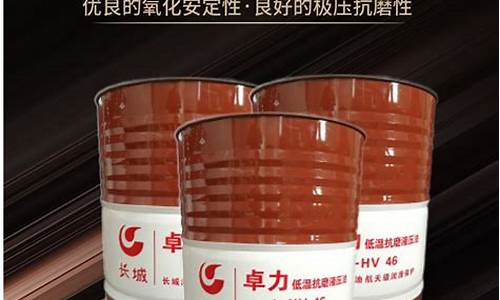低温液压油标号_湖南低温液压油价钱