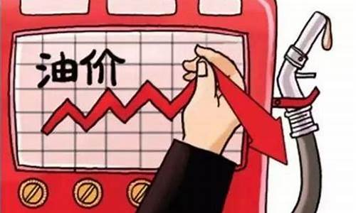 油价发改委不准跌了_发改油价调整