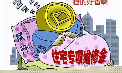 青岛公共维修基金价格_青岛公共维修基金什么时间收