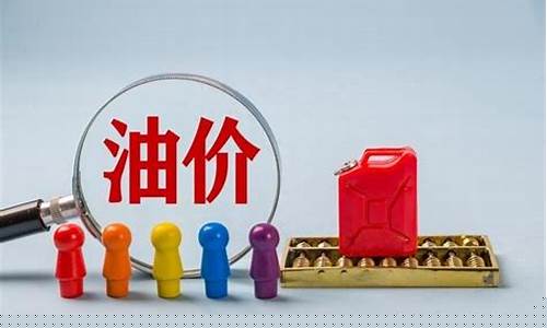 汽油价什么时候降价_汽油价何时回跌呢