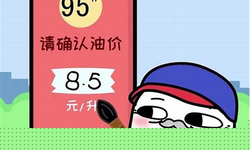 油价经典文案搞笑_油价上涨搞笑句子