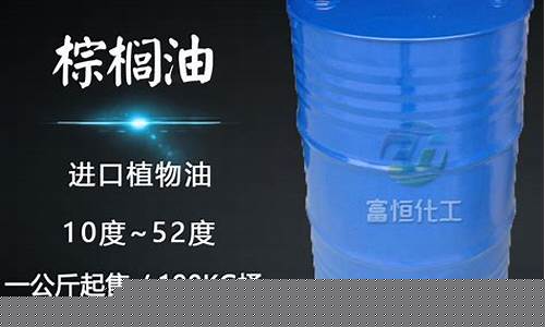 工业棕榈油是什么颜色_工业棕榈油价格最新行情