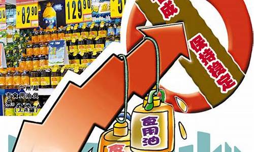 发改委谈食用油价格_食用油价格管制