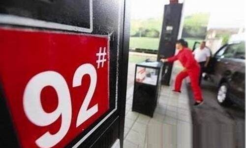 商丘92号汽油价格_商丘98号汽油