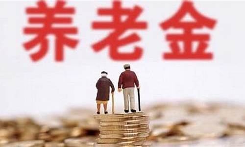今年退休养老金有什么新政策_今年的退休养老金价多少