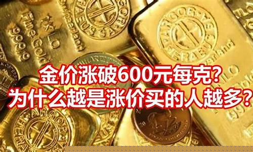 金价已涨破600元每克新闻行情_金价近期涨幅