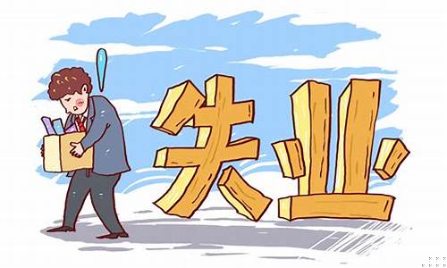 失业金价格临时补贴5920_失业金价格临时补贴592