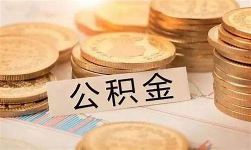 河北公积金缴费比例_河北代缴公积金价格