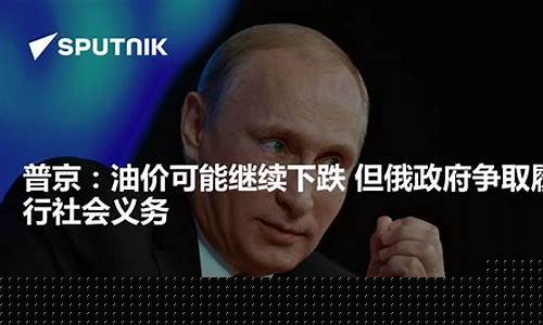 普京近期动态_普京油价下降了吗