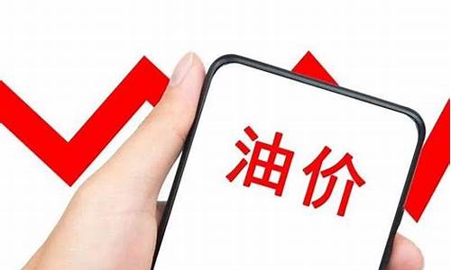 安达油价92汽油价格_安达油价调整最新