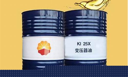 辽宁变压器润滑油价位表_辽宁变压器润滑油价位