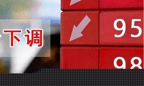 镇雄油价最新价格_镇雄油价最新价格走势
