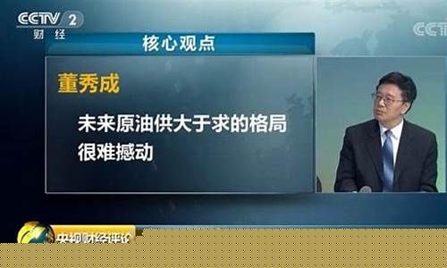 油价讨论_央视财经分析油价