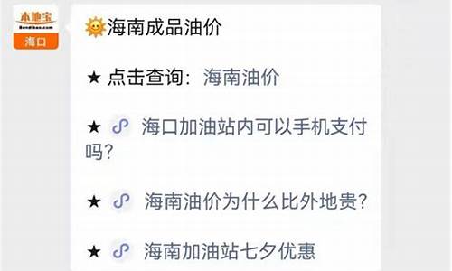 海口市金城加油站今日油价_海口金城油价查询