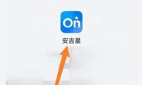 安吉星怎么设置油耗_安吉星怎么设置油价