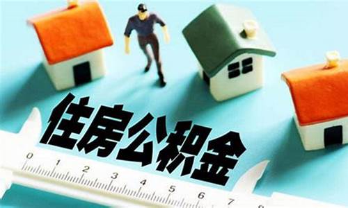 扬州公积金价格查询_扬州公积金缴费标准