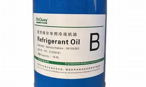 江苏麦克维尔冷冻油价格_麦克维尔机组换冷冻油的方法