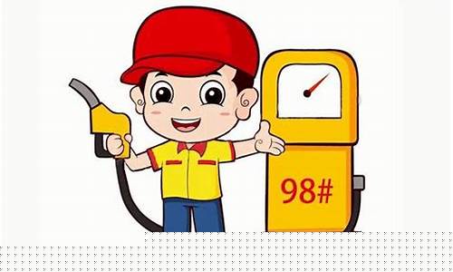 南昌油价98号汽油今日价格_南昌油价98号汽油