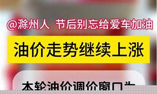 滁州2019油价_滁州市汽油价格