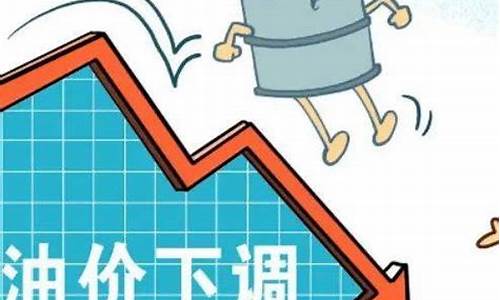 国庆油价会降吗_2020年国庆后油价