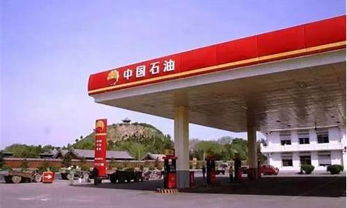 现在中石油92号汽油价格_中石油92号汽油价格今日价格