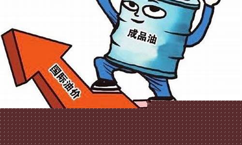 如何应对国际油价变化_如何应对国际油价