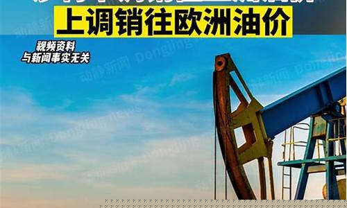 欧洲油价为什么贵_欧洲下调油价了吗