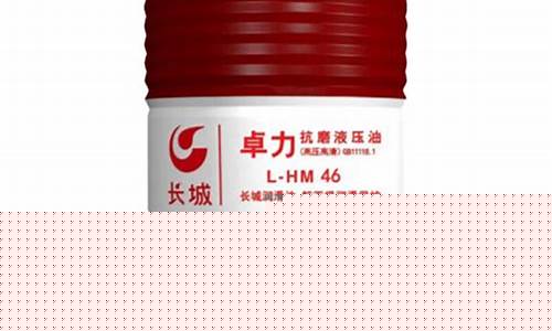 成都长城卓力液压油价格_长城卓力液压油价格表