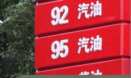 西安95号汽油价格走势_西安95号汽油价