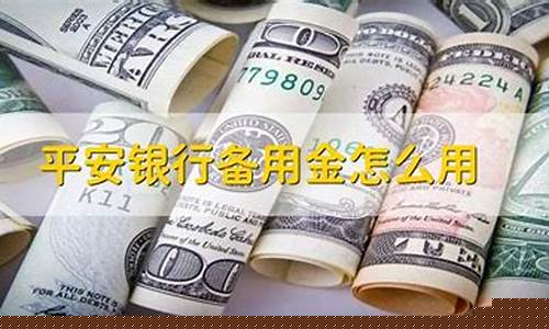 平安银行备用金价格是多少_平安银行备用金价格