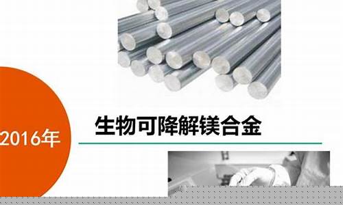 镁合金降解机理_本溪可降解镁合金价格表