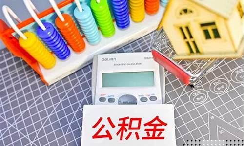 离职处理公积金价格_离职处理公积金价格会变吗