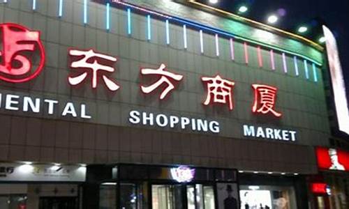 衢州东方商厦金价查询_衢州东方商厦门店